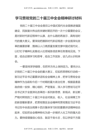 学习贯彻党的二十届三中全会精神研讨材料 (2)