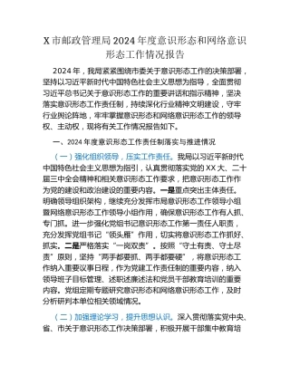 X市邮政管理局2024年度意识形态和网络意识形态工作情况报告