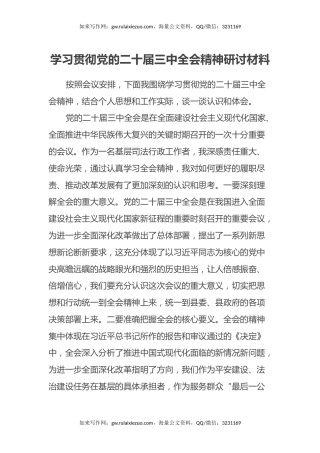 学习贯彻党的二十届三中全会精神研讨材料 (5)