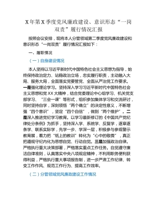X年第X季度党风廉政建设、意识形态“一岗双责”履行情况汇报