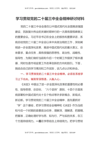 学习贯彻党的二十届三中全会精神研讨材料（4）
