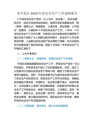 X开发区2024年度安全生产工作述职报告