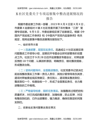 X社区党委关于专项巡察集中整改进展情况的报告
