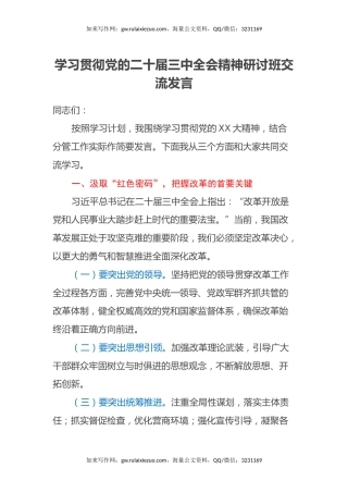 学习贯彻党的二十届三中全会精神研讨班交流发言 (2)