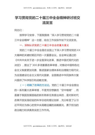 学习贯彻党的二十届三中全会精神研讨班交流发言 (3)