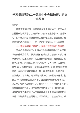 学习贯彻党的二十届三中全会精神研讨班交流发言 (4)