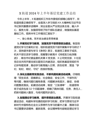 X街道2024年上半年基层党建工作总结