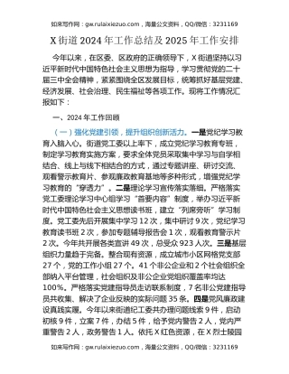 X街道2024年工作总结及2025年工作安排