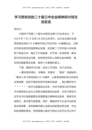 学习贯彻党的二十届三中全会精神研讨班交流发言 (5)