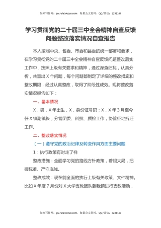 学习贯彻党的二十届三中全会精神自查反馈问题整改落实情况
