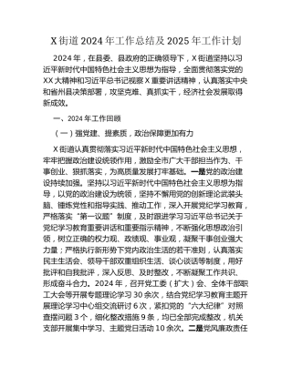 X街道2024年工作总结及2025年工作计划