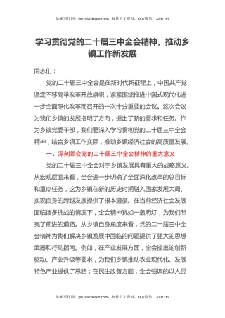 学习贯彻党的二十届三中全会精神，推动乡镇工作新发展