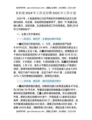 X街道2024年工作总结暨2025年工作计划
