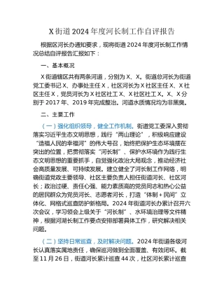 X街道2024年度河长制工作自评报告