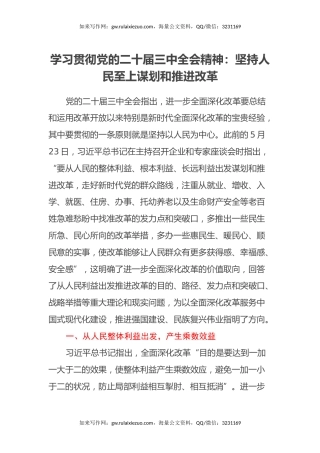 学习贯彻党的二十届三中全会精神：坚持人民至上谋划和推进改革