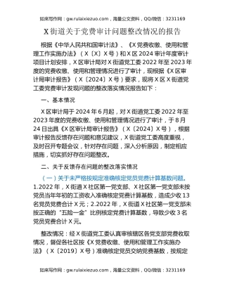 X街道关于党费审计问题整改情况的报告