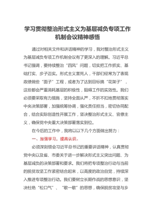 学习贯彻整治形式主义为基层减负专项工作机制会议精神感悟