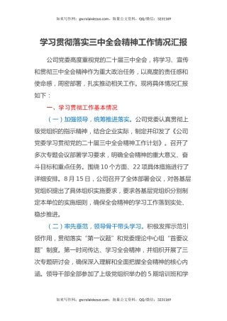 学习贯彻落实三中全会精神工作情况汇报