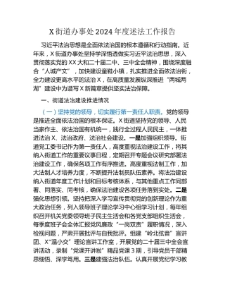 X街道办事处2024年度述法工作报告