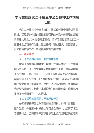 学习贯彻落实二十届三中全会精神工作情况汇报