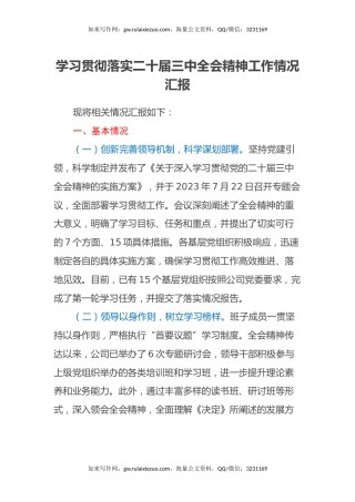 学习贯彻落实二十届三中全会精神工作情况汇报（3）