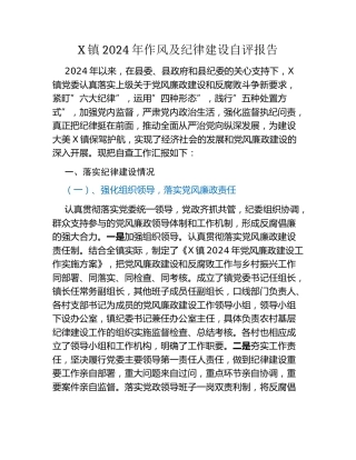 X镇2024年作风及纪律建设自评报告
