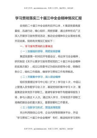 学习贯彻落实二十届三中全会精神情况汇报