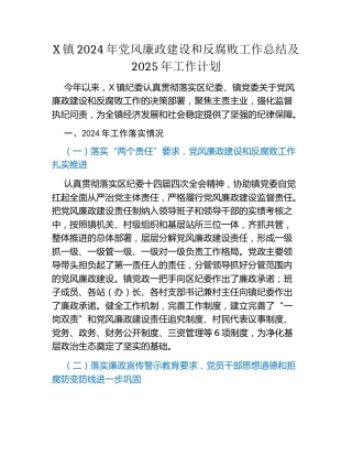 X镇2024年党风廉政建设和反腐败工作总结及2025年工作计划