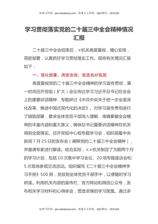 学习贯彻落实党的二十届三中全会精神情况汇报