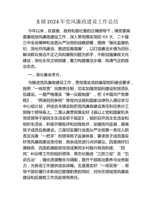 X镇2024年党风廉政建设工作总结