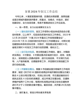 X镇2024年创文工作总结