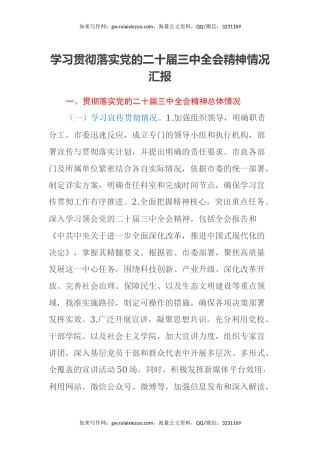 学习贯彻落实党的二十届三中全会精神情况汇报（3）