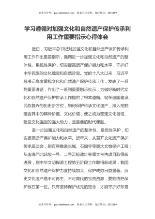 学习遵循对加强文化和自然遗产保护传承利用工作重要指示心得体会