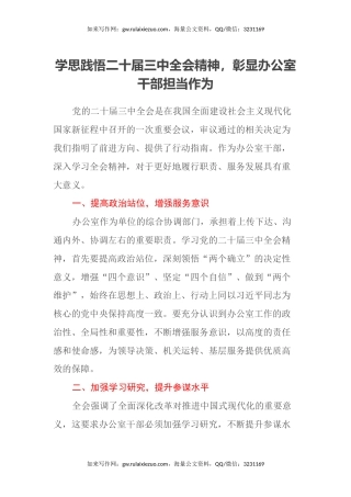 学思践悟二十届三中全会精神，彰显办公室干部担当作为