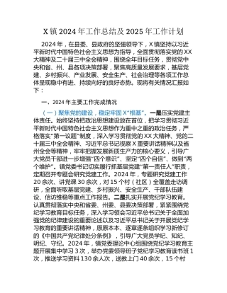 X镇2024年工作总结及2025年工作计划