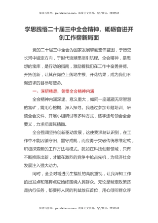 学思践悟二十届三中全会精神，砥砺奋进开创工作崭新局面