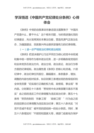 学深悟透《中国共产党纪律处分条例》心得体会