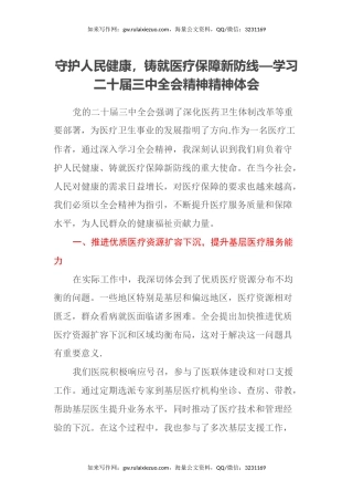 守护人民健康，铸就医疗保障新防线—学习二十届三中全会精神精神体会