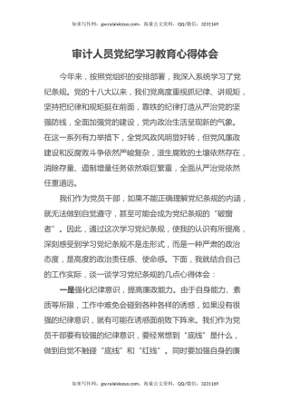 审计人员党纪学习教育心得体会