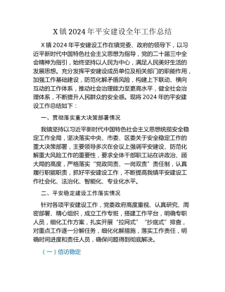 X镇2024年平安建设全年工作总结