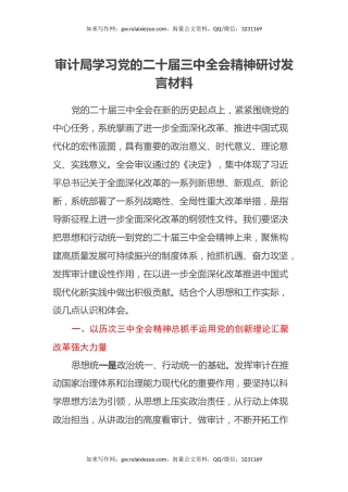审计局学习党的二十届三中全会精神研讨发言材料