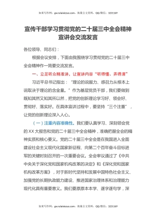 宣传干部学习贯彻党的二十届三中全会精神宣讲会交流发言