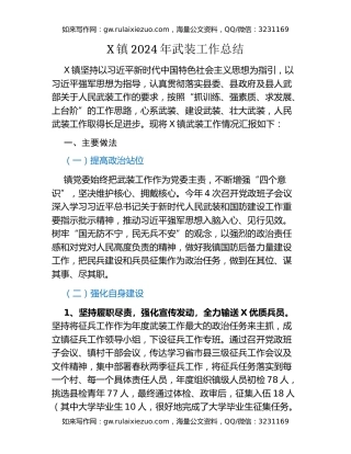 X镇2024年武装工作总结
