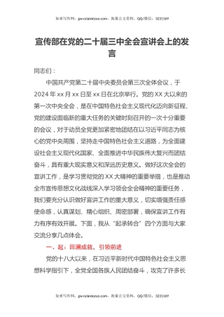 宣传部在党的二十届三中全会宣讲会上的发言