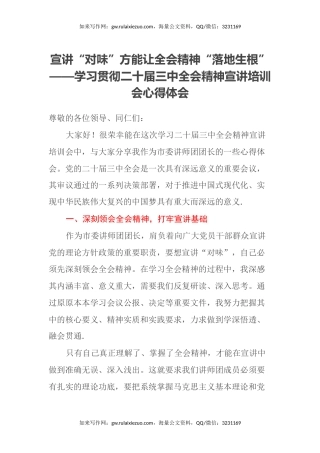 宣讲“对味”方能让全会精神“落地生根”——学习贯彻二十届三中全会精神宣讲培训会心得体会