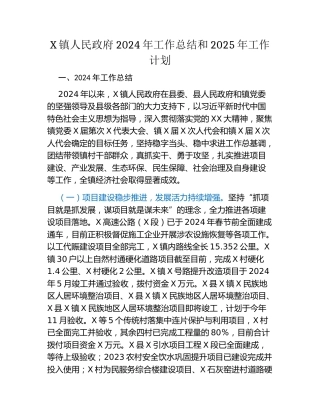 X镇人民政府2024年工作总结和2025年工作计划