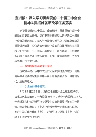 宣讲稿：深入学习贯彻党的二十届三中全会精神认真抓好各项改革任务落实