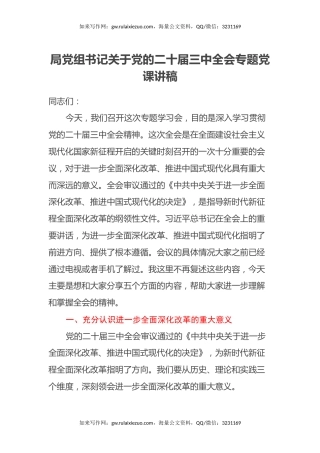 局党组书记关于党的二十届三中全会专题党课讲稿