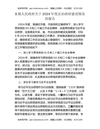 X镇人民政府关于2024年度法治政府建设情况的报告