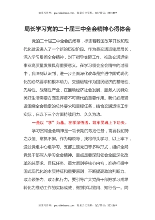 局长学习党的二十届三中全会精神心得体会（2）